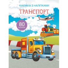 Книга з наліпками Кристалбук Книжка з наліпками. Транспорт