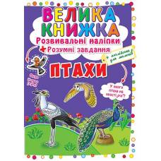 Книга з наліпками Кристалбук Велика книжка. Розвивальні наліпки. Розумні завдання. Птахи