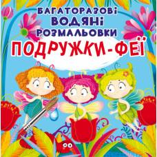 Розмальовка Кристалбук Багаторазовi водяні розмальовки. Подружки-Феї