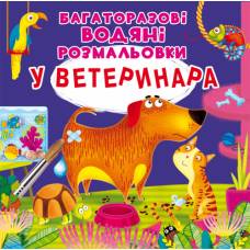 Розмальовка Кристалбук Багаторазовi водяні розмальовки. У ветеринара