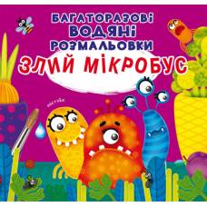 Розмальовка Кристалбук Багаторазовi водяні розмальовки. Злий мікробус Розмальовка Кристалбук Багаторазовi водяні розмальовки. Злий мікробус