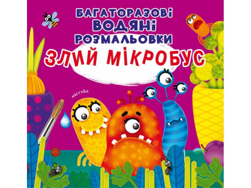 Розмальовка Кристалбук Багаторазовi водяні розмальовки. Злий мікробус Розмальовка Кристалбук Багаторазовi водяні розмальовки. Злий мікробус