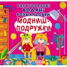 Розмальовка Кристалбук Багаторазовi водяні розмальовки. Модниці-подружки