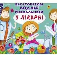 Розмальовка Кристалбук Багаторазовi водяні розмальовки. У лікарні
