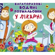 Розмальовка Кристалбук Багаторазовi водяні розмальовки. У лікарні Розмальовка Кристалбук Багаторазовi водяні розмальовки. У лікарні