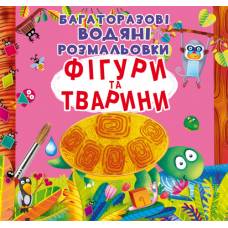 Розмальовка Кристалбук Багаторазовi водяні розмальовки. Фігури та тварини