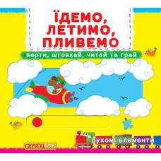 Розвиваюча книга-гра Кристалбук Книжка з мех-м.Перша книж.з рух.елем-ми.Їдемо,летимо,пливемо.Верти,штовхай,читай та грай