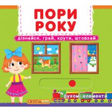 Розвиваюча книга-гра Кристалбук Книжка з мех-м.Перша книж.з рух.елем-ми.Пори року.Дізнайся,грай,крути,штовхай
