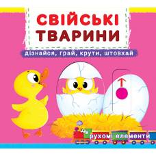 Розвиваюча книга-гра Кристалбук Книжка з мех-м.Перша книж.з рух.елем-ми.Свійські тварини.Дізнайся,грай,крути,штовхай