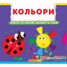 Розвиваюча книга-гра Кристалбук Книжка з мех-м.Перша книж.з рух.елем-ми.Кольори.Верти,штовхай,малюй та грай