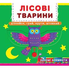 Розвиваюча книга-гра Кристалбук Книжка з мех-м.Перша книж.з рух.елем-ми.Лісові тварини.Дізнайся,грай,крути,штовхай