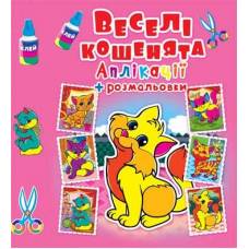Розмальовка Кристалбук Аплікації + розмальовки. Веселі кошенята
