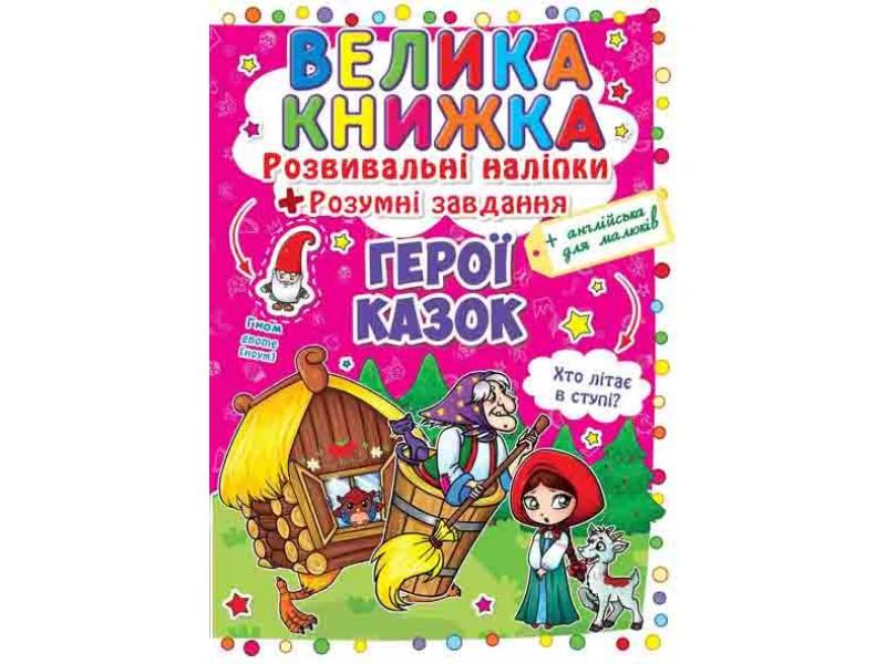 Книга з наліпками Кристалбук Велика книжка. Розвивальні наліпки. Розумнi завдання. Герої казок Книга з наліпками Кристалбук Велика книжка. Розвивальні наліпки. Розумнi завдання. Герої казок