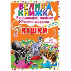 Книга з наліпками Кристалбук Велика книжка. Розвивальні наліпки. Розумнi завдання. Кішки