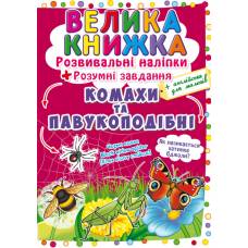 Книга з наліпками Кристалбук Велика книжка. Розвивальні наліпки. Розумнi завдання. Комахи та павукоподібні
