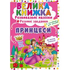 Книга з наліпками Кристалбук Велика книжка. Розвивальні наліпки. Розумнi завдання. Принцеси