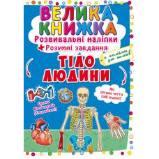 Книга з наліпками Кристалбук Велика книжка. Розвивальні наліпки. Розумнi завдання. Тіло людини