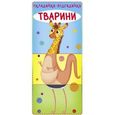 Розвиваюча книга-гра Кристалбук Книга-картонка 