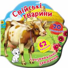 Книга з наліпками Кристалбук Книжка-вирубка. Свійські тварини. 62 наліпки. 20 розмальовок