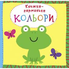 Розвиваюча книга-гра Кристалбук Книжка-гармонька. Кольори (укр)