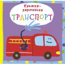 Розвиваюча книга-гра Кристалбук Книжка-гармонька. Транспорт (укр)