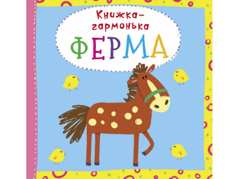 Розвиваюча книга-гра Кристалбук Книжка-гармонька. Ферма (укр) Розвиваюча книга-гра Кристалбук Книжка-гармонька. Ферма (укр)