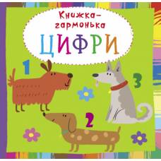 Розвиваюча книга-гра Кристалбук Книжка-гармонька. Цифри (укр)