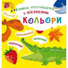 Розвиваюча книга-гра Кристалбук Книжка-розглядачка з віконцями. Кольори