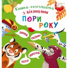 Розвиваюча книга-гра Кристалбук Книжка-розглядачка з віконцями. Пори року