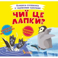Розвиваюча книга-гра Кристалбук Книжка-схованка з чарівними крилами. Чиї це лапки?