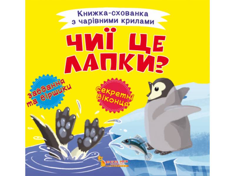 Розвиваюча книга-гра Кристалбук Книжка-схованка з чарівними крилами. Чиї це лапки? Розвиваюча книга-гра Кристалбук Книжка-схованка з чарівними крилами. Чиї це лапки?