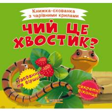 Розвиваюча книга-гра Кристалбук Книжка-схованка з чарівними крилами. Чий це хвостик?