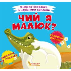Розвиваюча книга-гра Кристалбук Книжка-схованка з чарівними крилами. Чий я малюк?