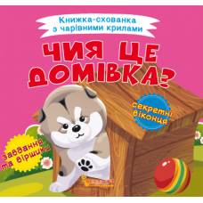 Розвиваюча книга-гра Кристалбук Книжка-схованка з чарівними крилами. Чия це домівка?