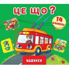 Розвиваюча книга-гра Кристалбук Книжка+віконця з секретом. Це що? Машинки (укр.)