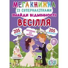 Книга з наліпками Кристалбук Мегакнижка із суперналіпками. Знайди відмінності. Весілля