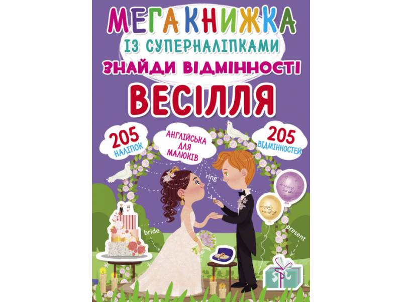 Книга з наліпками Кристалбук Мегакнижка із суперналіпками. Знайди відмінності. Весілля Книга з наліпками Кристалбук Мегакнижка із суперналіпками. Знайди відмінності. Весілля
