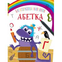 Розмальовка Кристалбук Багаторазова навчалка. Абетка