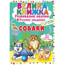Книга з наліпками Кристалбук Велика книжка. Розвивальні наліпки. Розумнi завдання. Собаки
