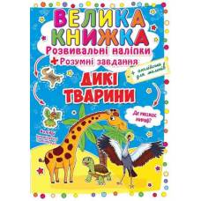 Книга з наліпками Кристалбук Велика книжка. Розвивальні наліпки. Розумні завдання. Дикі тварини
