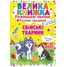 Книга з наліпками Кристалбук Велика книжка. Розвивальні наліпки. Розумні завдання. Свійські тварини