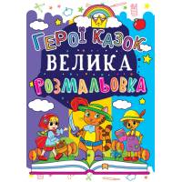 Розмальовка Кристалбук Велика розмальовка. Герої казок