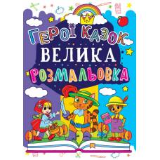 Розмальовка Кристалбук Велика розмальовка. Герої казок Розмальовка Кристалбук Велика розмальовка. Герої казок