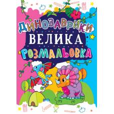 Розмальовка Кристалбук Велика розмальовка. Динозаврики (код 167-7)