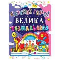 Розмальовка Кристалбук Велика розмальовка. Казкові герої