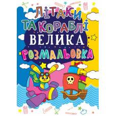 Розмальовка Кристалбук Велика розмальовка. Літаки та кораблі Розмальовка Кристалбук Велика розмальовка. Літаки та кораблі