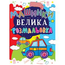 Розмальовка Кристалбук Велика розмальовка. Машинка