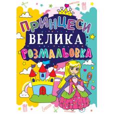 Розмальовка Кристалбук Велика розмальовка. Принцеси