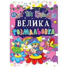 Розмальовка Кристалбук Велика розмальовка. Феї та Ельфи