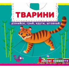 Розвиваюча книга-гра Кристалбук Книжка з мех-м.Перша книж.з рух.елем-ми.Тварини.Дізнайся,грай,крути,штовхай